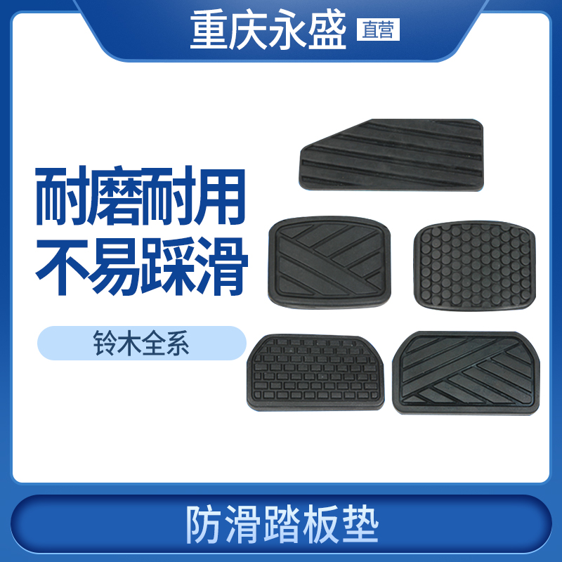 Suitable for Swift new Alto Front Yu Kai Yue Vitra Tianyu Brake clutch Gas pedal Rubber non-slip pad