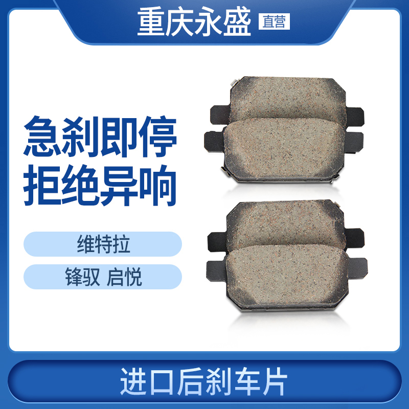 Adapted to Changan Suzuki Fengyu New Vitra Qiyue rear brake pads brake pads brake pads original