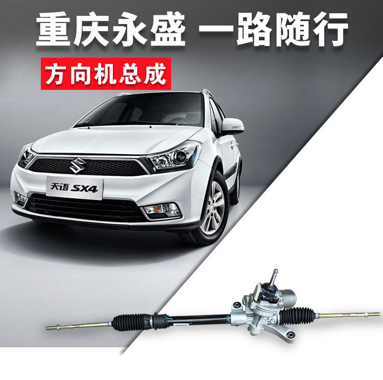 Рулевая тяга в сборе 适配长安铃木天语sx4尚悦锐骑酷锐雨燕方向机转向齿轮箱转向柱4s Suzuki