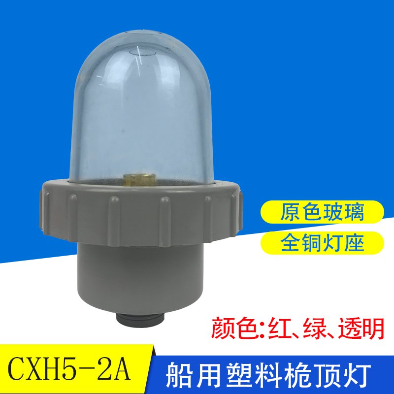 Marine Mast Light Plastic Mast Light Mast Ceiling Lamp CXH5-2A Transparent Red Green Ship Waterproof Signal