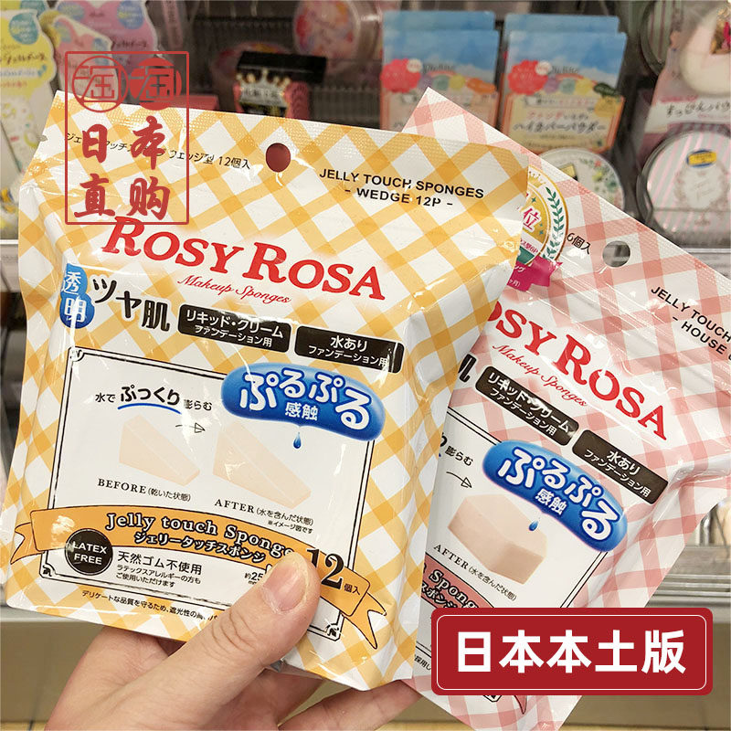 Japanese homegrown ROSYROSA jelly water absorbent makeup sponge pentagonal triangle long dry and wet double-duty powder bashing