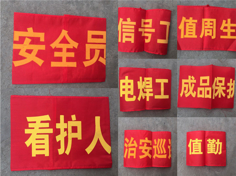 Armband security officer caretaker on duty Zhou Sheng electric welder public security patrol signal worker 50