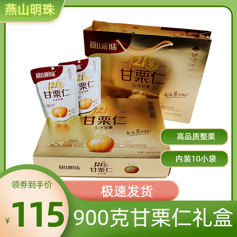 Yanshan Minzhu Qinhuangdao Qinhuangdao Special Chestnut 900 gr Gan Chestnut Benevolent Companion Gift Box Office Snacks Small Packaging
