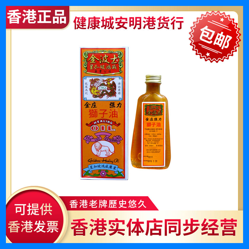  Hong Kong Jinbos Jinzhuang Active Lion Oil 28ml Relieve tendons active fall, hit and sprain