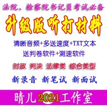 Court clerk listening and playing materials Procuratorate speed recorder examination speed measurement software employment written test real question practice