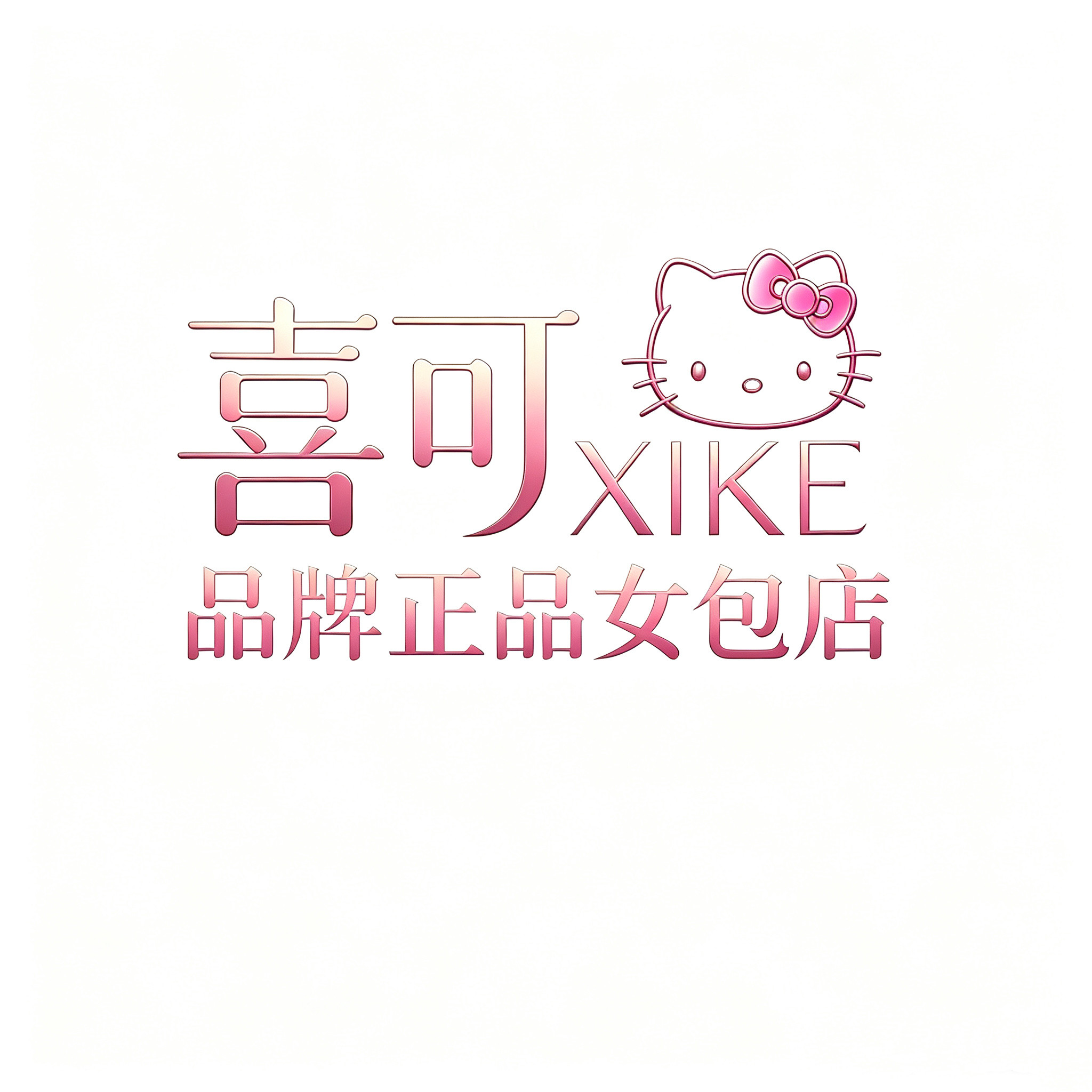 喜可品牌正品女包店的LOGO