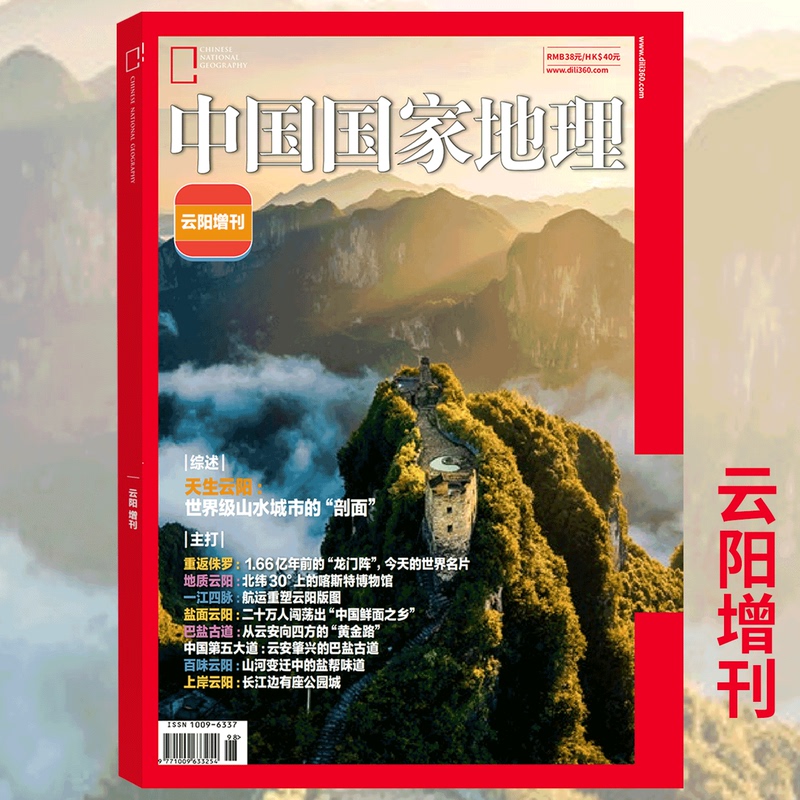 National Geographic China Magazine 2026 Supplement: Yunyang Supplement - Naturally Endowed Yunyang: One River, Four Streams - Transportation Reshapes Yunyang - Ancient Salt Road of Ba/Sichuan / Flavorful Yunyang - China National Geographic Flagship Store National Geographic China Magazine 2026 Supplement: Yunyang Supplement - Naturally Endowed Yunyang: One River, Four Streams - Transportation Reshapes Yunyang - Ancient Salt Road of Ba/Sichuan / Flavorful Yunyang - China National Geographic Flagship Store