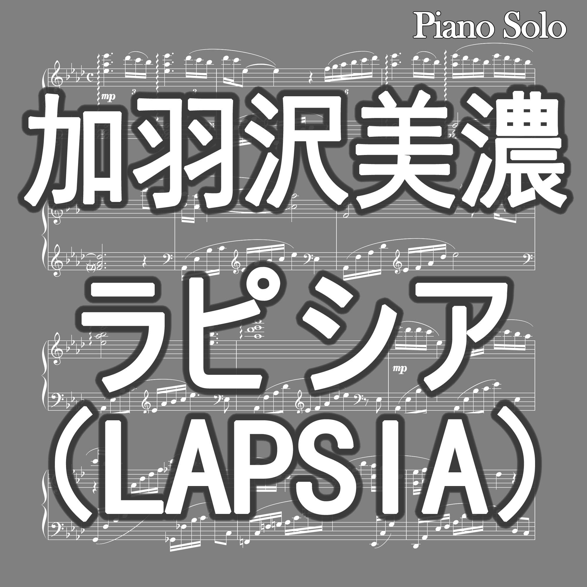Add plume Kanazawa mei nong plus plume Kanazawa mei nong ラ ピ シ ア(Lapisia) piano solo sheet music increasingly serious