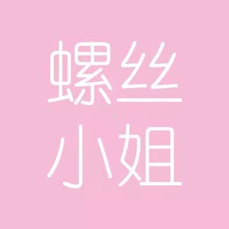 螺丝小姐