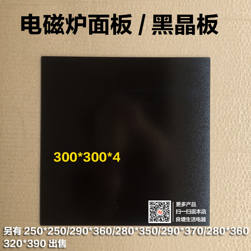 Le Chuang Zhigao 4G life high-power commercial induction cooker panel 300*300 miscellaneous general maintenance crystal plate