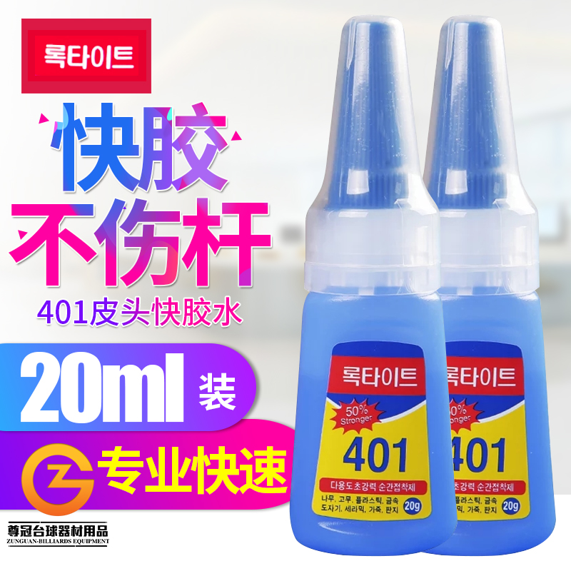 Leather head special glue Korea imported 401 strong fast drying glue billiard club leather head repair supplies accessories