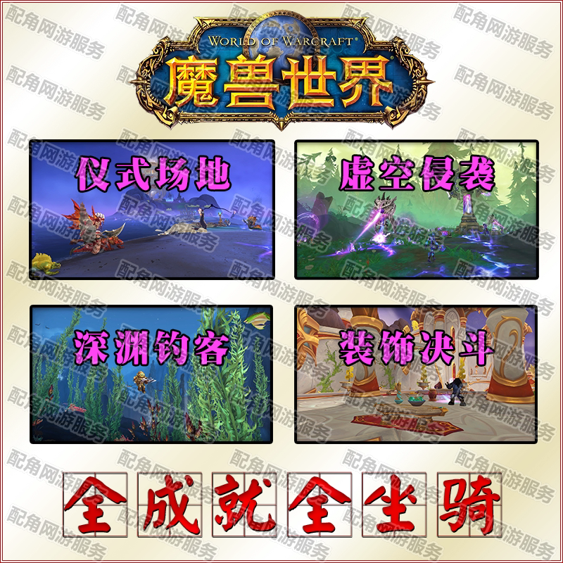 Wow World of Warcraft Ritual Venue, Void Invasion, Abyssal Angler, Decoration, Duel, All Achievements, All Mounts, Rewards Wow World of Warcraft Ritual Venue, Void Invasion, Abyssal Angler, Decoration, Duel, All Achievements, All Mounts, Rewards