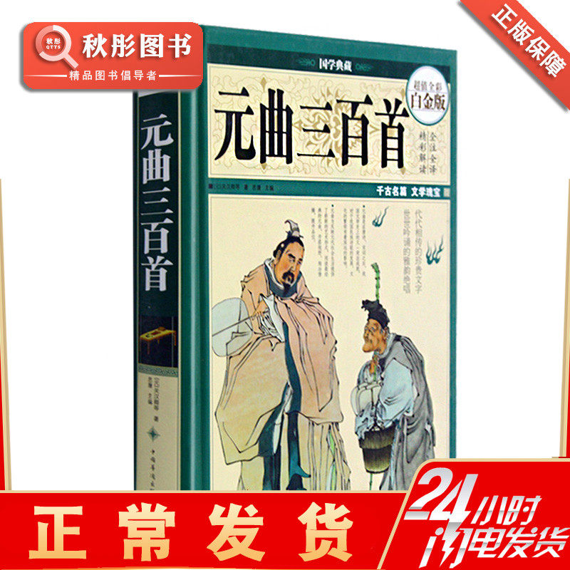 Three Hundred Songs of the Yuan Dynasty (Excellent) Super Value Full Color Platinum Edition (Yuan) Guan Hanqing and others (Super Value Platinum Edition)