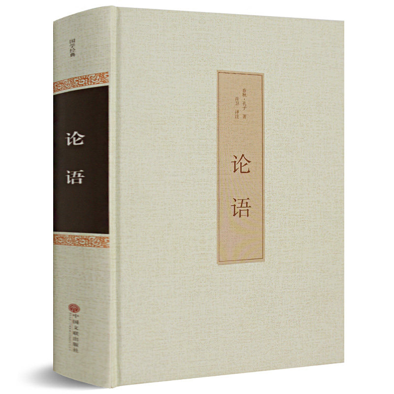 The complete version of the classic Chinese classics of the Analects of Confucius, the complete version of the genuine version of the Confucius, the original book, The Analects of Confucius