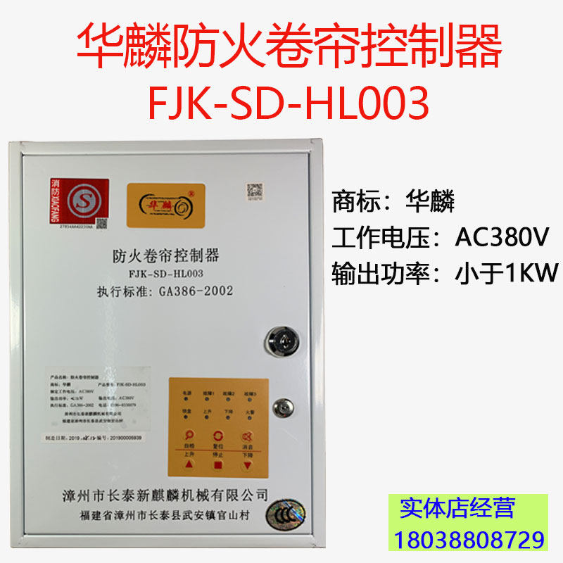 The new Hualin fireproof roller shutter controller box FJK-SD-HL003 power storage 3C certification roller shutter door is universal