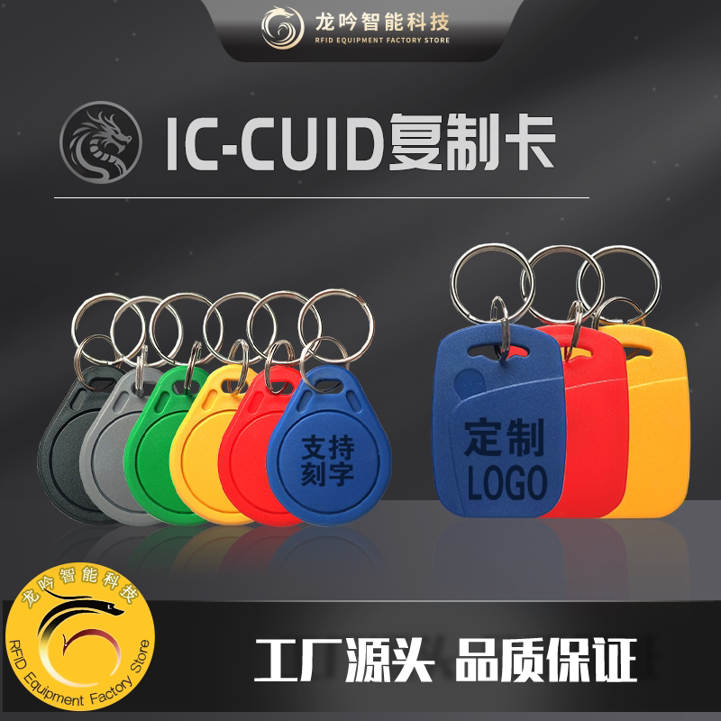 IC copy card rewritable keychain suitable for