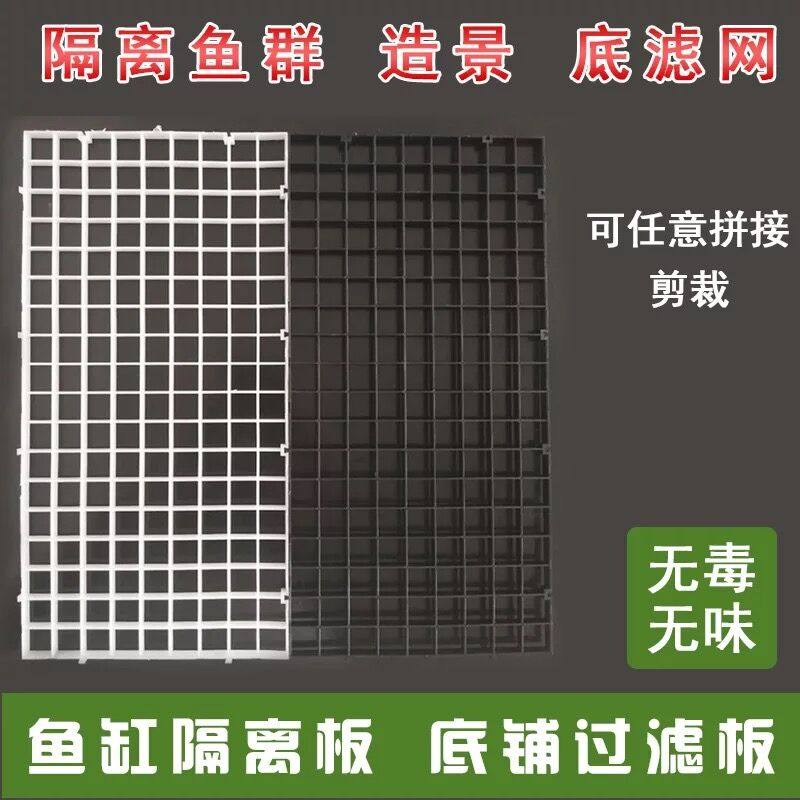 Aquarium fish tank bottom filter grid bottom filter plate isolation plate net partition grid plate fish tank bottom filter plate