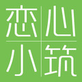恋心小筑店铺