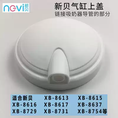 Xinbei electric breast pump three-way dust cover Dust cover Original accessories cover suitable for XB-8615 8617