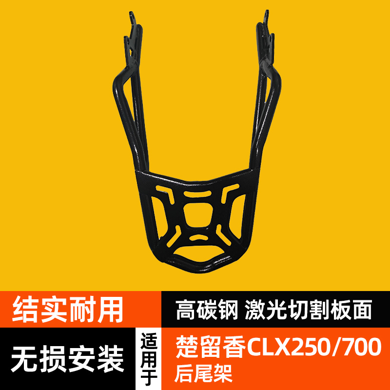 Kaka Dock Tail Rack Is Suitable for Chunfeng Chuxiang Clx250 Modified to Clx700 Tail Box Bracket Luggage Rear Rack