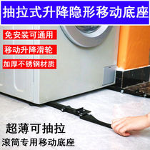Drum washing machine base mobile pulley stainless steel ultra-thin invisible lift pull universal universal shock-proof bracket