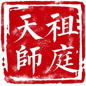 龙虎山天师祖庭的LOGO