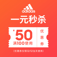 1元  adidas官方旗舰店满100元-50元店铺优惠券