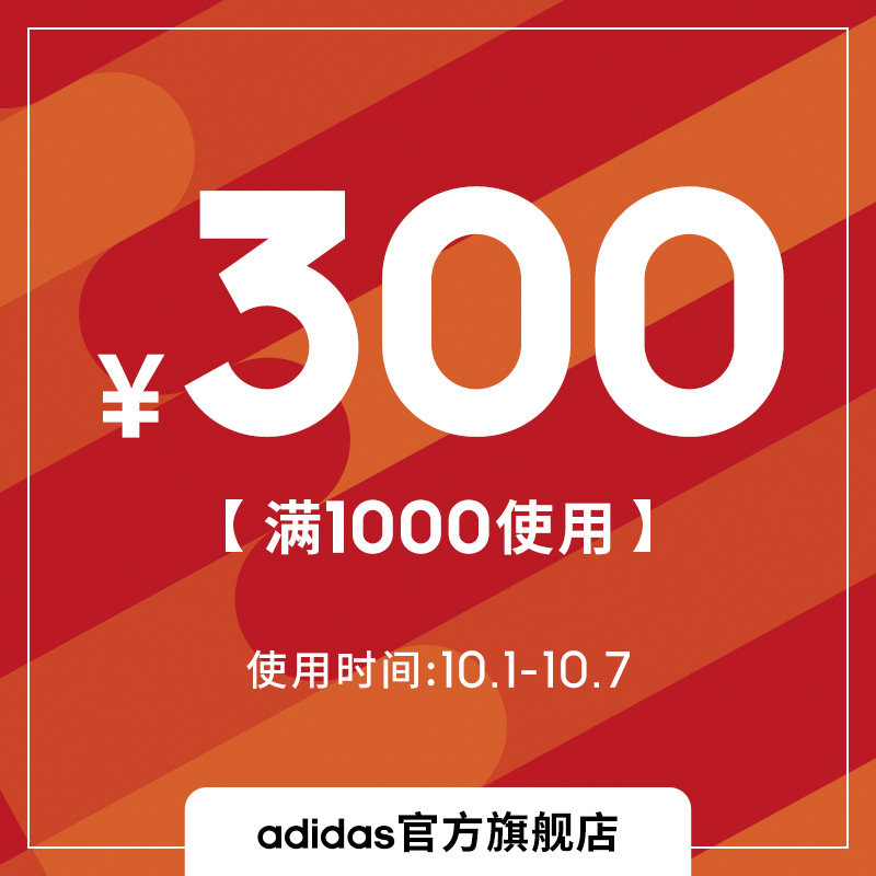 adidas官方旗舰店 满1000-300元 店铺优惠券 图1
