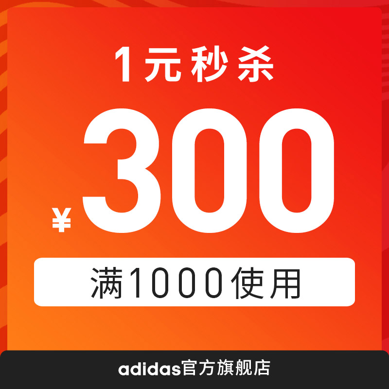 10日10点，必领神券：阿迪达斯旗舰店 满1000-300元优惠券