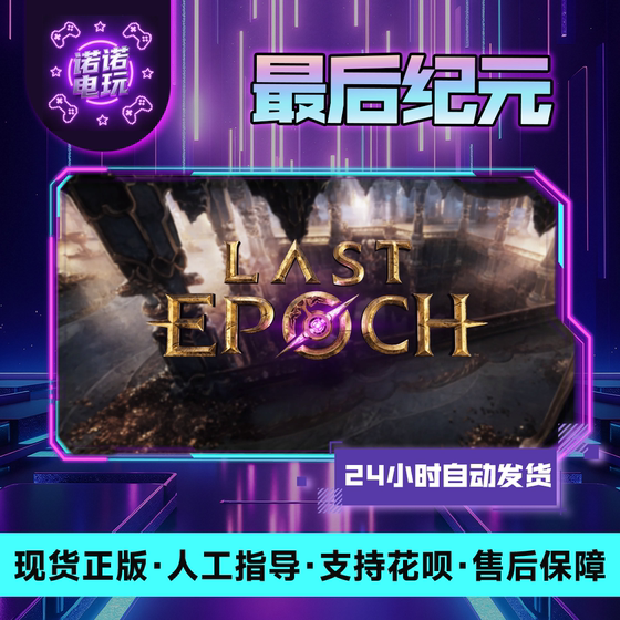 Last Epoch STEAM genuine national gifts, gifts for friends, gifts in storage