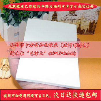 Fuzhou High School Entrance Exam White Eraser Teacher-Recommended Model for Students 10*15cm Eraser for Recording Answers and Estimating Scores for the High School Entrance Exam