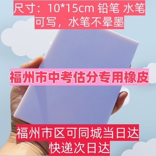 Fuzhou high school entrance examination assessment score rubber block mark answer rubber brick extra large eraser elementary school student handmade eraser