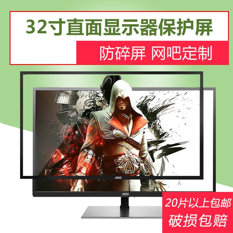 Beauty View Home Computer Display 32 Inch Straight Screen Protective Film Screen Protect Tempered Glass Mesh Cafe Custom AOC