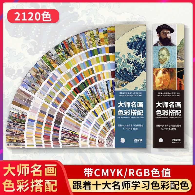 (Design Youth Bookstore) Color Master's famous painting color matching color card cmyk rgb universal color card