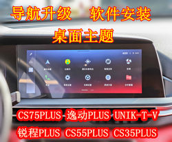 Changan CS75Plus/Yidong Plus/UNIV 차량 중앙 제어 GAODE 탐색 맵 업그레이드 앱 소프트웨어