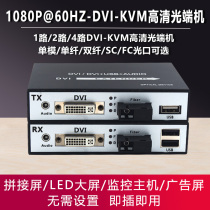 高清DVI音视频光端机DVI转光纤收发器延长器USB鼠键KVM1路2路4路