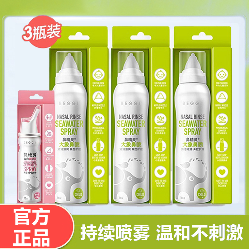 3 Bottled Beggi Nasal Genie Large Elephant Nasal Spray Child Physiological Sea Saline Nasal Spray Baby Wash Nasal Spray-Taobao