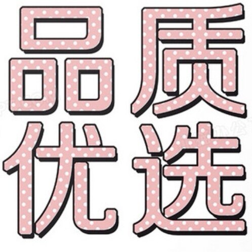 优品质选百货