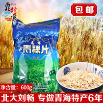 Qinghai specialty alpine barley flakes 600g highland grains and grains instant breakfast drink barley cereal