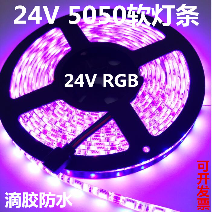 24V colorful LED soft light strip RGB light strip 5050 lamp beads epoxy waterproof 1 meter 60 lamp car