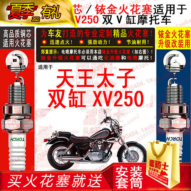 TORCH Copper Core Iridium Gold Spark Plug applies Mountain leaf Tianwang Taizi Virago Hummer XV250 Double-cylinder Cruise