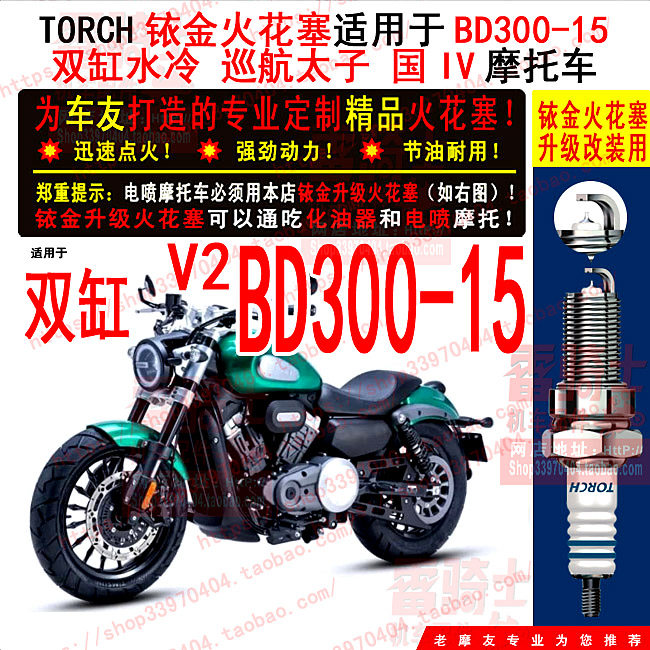TORCH Iridium Gold Spark Plug applies BENDA Bendon Jingira BD300-15 Dual cylinder Electric spray country IV Motorcycle