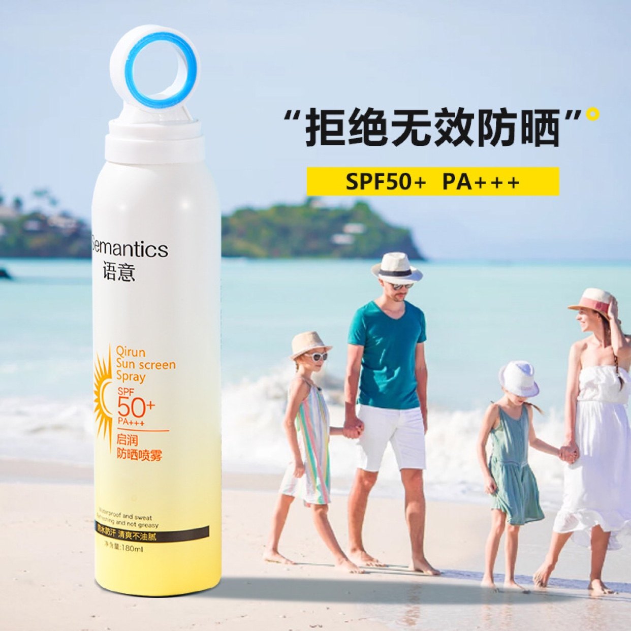 Semantics boosts the small aperture 50 times PA sun protection spray 180ml