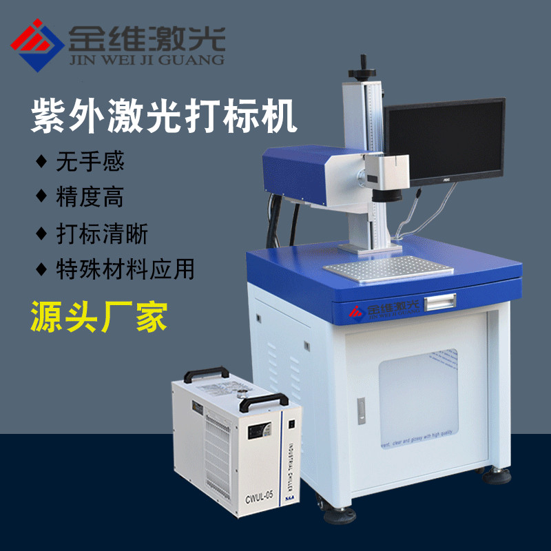 ULTRAVIOLET LASER MARKING MACHINE METAL STAINLESS STEEL ENGRAVING MACHINE PLASTIC CRYSTAL GLASS UV PROCESS GIFT HEM MASK CODE MACHINE