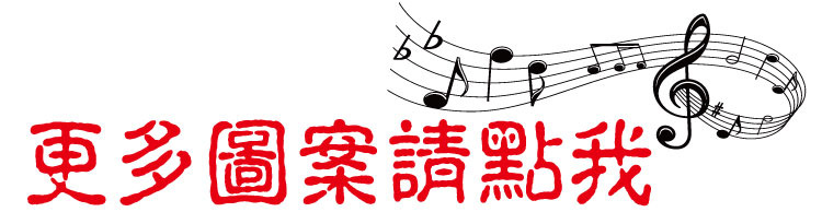 更多图案请点我