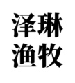 泽琳渔牧官方企业店的LOGO
