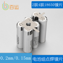 2 The 4 of the battery pack nickel plated steel with Nickel Nickel lithium 18650 connecting the battery spot welding nickel 0 2mm