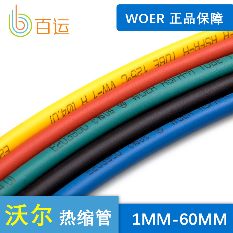 WOER 1MM COLOR 2MM 3MM 4MM 5MM 6MM TO 60MM INSULATED SLEEVE HEAT SHRINKABLE TUBE