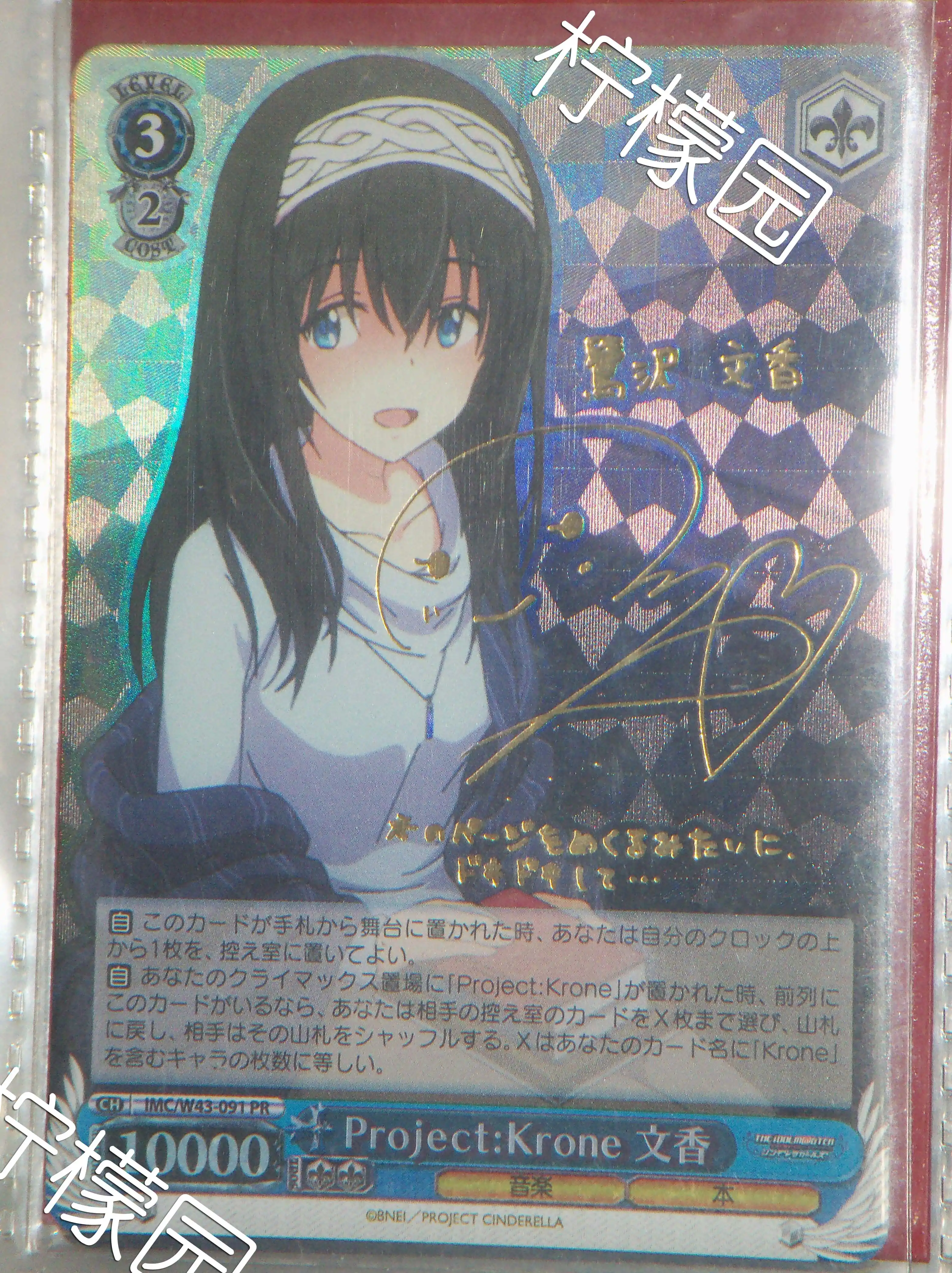 ヴァイスシュヴァルツ WS Project:Krone 文香 PR サインカード WS】Project:Krone 文香【PR】偶像大师CGSS 鹭沢文香签名