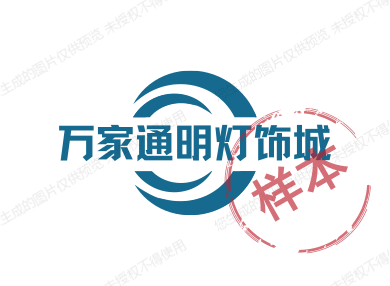 万家通明灯饰城